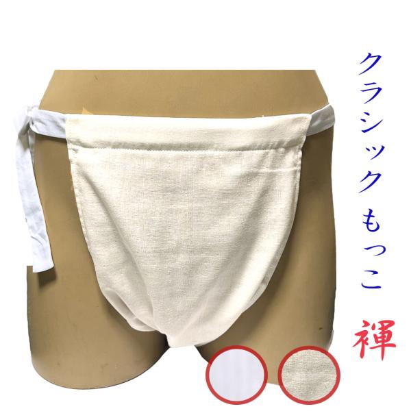 もっこふんどし クラッシク オーダー可 Wガーゼ ホワイト キナリ ベージュ こだわり工房 長方形 台形 2モデル 日本製  S M L LL