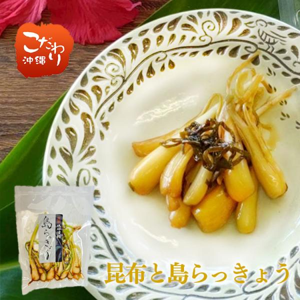 元祖琉球漬物 昆布と島らっきょう 30g内容量：30g原材料：島らっきょう(沖縄県産）、昆布（北海道産）、食塩、砂糖、醤油、たんぱく加水分解物／調味料（アミノ酸等）、甘味料（ソルビット・カンゾウ）、糊料（プルラン）、着色料、（カラメル）酸味...