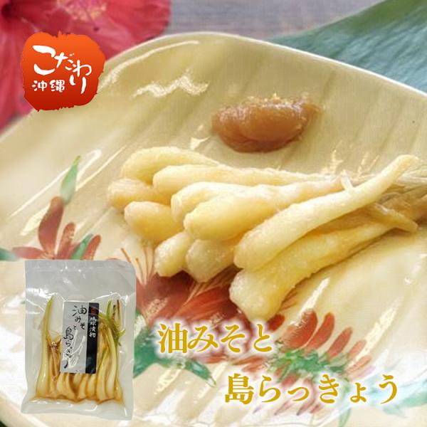 元祖 琉球漬物 油みそと島らっきょう 40g島らっきょうの新しい楽しみ方！島のおばぁが手作りしてくれた様な、優しい甘みの味噌で香り立つ島らっきょう。お酒にもビールにも相性ピッタリです。★★★★★内容量：40g原材料：島らっきょう(沖縄県産）...