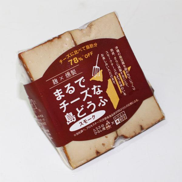 商品名：（三角）まるでチーズな島どうふ　スモーク　約１００ｇ内容量：約１００ｇ内容：豆腐（沖縄県産）、味噌、米麹、米、砂糖、昆布エキス/豆腐用凝固剤（塩化マグネシウム）（原材料の一部に大豆を含む）賞味期限：45日保存方法：要冷蔵　10℃以下...