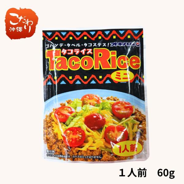 オキハム　タコライス  ミニ1食タイプ 60ｇ<br>沖縄育ちのオリジナルメニューのタコライス！常温保存可　内容量：タコスミート60ｇ内容：食肉(鶏肉(国産又はタイ)、牛肉、豚肉)、粒状大豆たん白、たまねぎ、牛脂、しょうゆ、香辛...