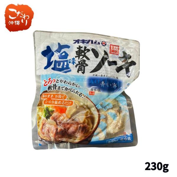 【新商品】塩だれ軟骨ソーキ230g　とろっと柔らかく軟骨までたべられます。スペアリブ　時短料理　おつまみ　沖縄そば　オキハム内容量：230ｇ原材料：軟骨付き豚バラ肉（国産）、食塩（海水（沖縄県）賞味期限：120日保存方法：要冷蔵（10℃以下...