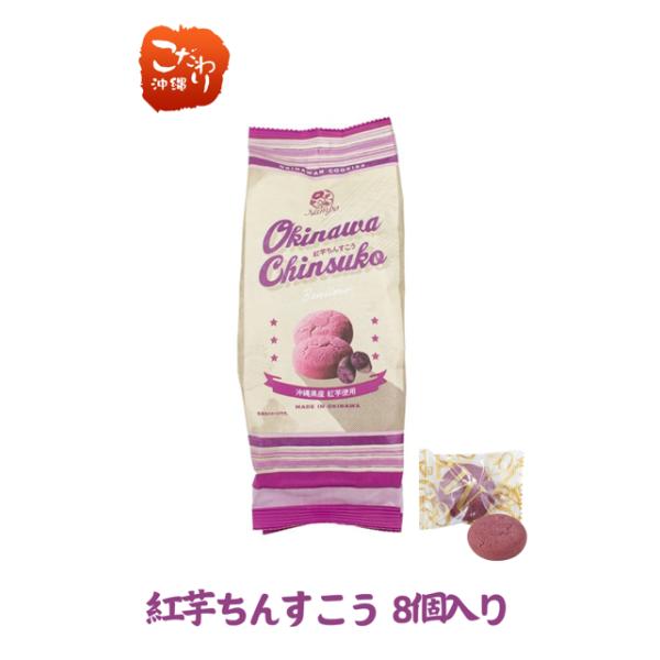 【ナンポー】　紅芋ちんすこう（8個入）　沖縄　お土産　お菓子内容量：8個入り内容：小麦粉（国内製造）、砂糖、ショートニング、紅芋粉末（紅芋（沖縄県産））、食塩／膨張剤、着色料（クチナシ、ラック）、香料、（一部に小麦・大豆を含む）賞味期限：製...