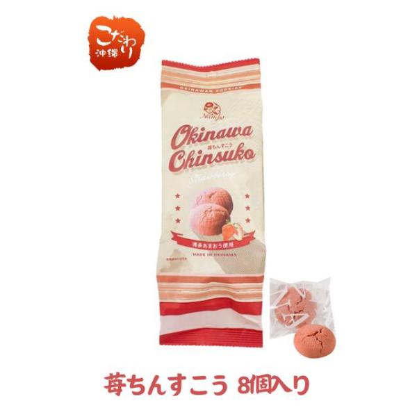 【ナンポー】　苺ちんすこう（8個入）　沖縄　お土産　お菓子内容量：8個入り内容：小麦粉（国内製造）、砂糖、ショートニング、苺粉末（苺（福岡県産））／膨張剤、香料、着色料（ラック）、（一部に小麦・大豆を含む）賞味期限：製造から９０日 保存方法...