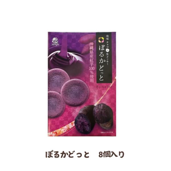 【ナンポー】ぽるかどっと紅芋（１０個入り）素材にこだわり、ホワイトチョコレートをベースに沖縄の恵みをおりまぜじっくり焼き上げたクッキーです。内容量：10個入り原材料：チョコレート（国内製造）、小麦粉、砂糖、マーガリン、鶏卵、紅芋ペースト（紅...