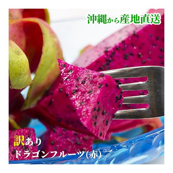 訳ありドラゴンフルーツ 赤玉4kg ご家庭用 沖縄県産 ピタヤ 赤肉
