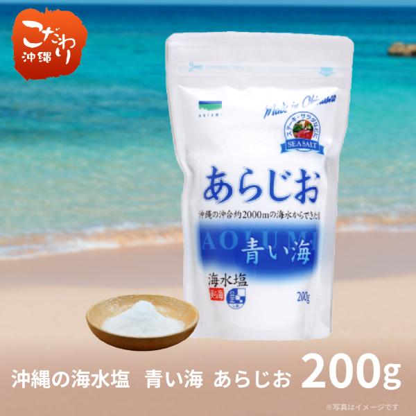 内容量：200ｇ内容：海水(100％沖縄) 保存方法：湿度の高い場所を避け、常温で保存してください。配送方法：常温同梱方法：常温特徴：1997年塩専売法の廃止と共に作られた、沖縄の海水のみを原料とした沖縄の海水塩。舌に優しくなじむ“あらじお...