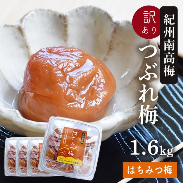 ≪Yahoo!ショッピング 梅干し・しそ梅 ランキング１位獲得≫紀州南高梅で作ったつぶれ梅（はちみつ）1.6kg(400g×4P入り)　[塩分約8％]梅の酸味と、蜂蜜のまろやかな甘みがバランス良く配合されており、ほのかな香りを楽しみながらご...