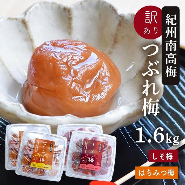 ≪Yahoo!ショッピング 梅干し・しそ梅 ランキング１位獲得≫紀州南高梅で作ったつぶれ梅（しそ2パック・はちみつ2パック）1.6kg(400g×4P入り)■しそ漬け梅干色鮮やかな深紅の果肉からは、梅の美味しさを引き立たせる爽やかなしその葉...
