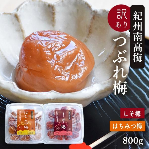≪Yahoo!ショッピング 梅干し・しそ梅 ランキング１位獲得≫紀州南高梅で作ったつぶれ梅（しそ1パック・はちみつ1パック）800g(400g×2P入り)■しそ漬け梅干色鮮やかな深紅の果肉からは、梅の美味しさを引き立たせる爽やかなしその葉の...