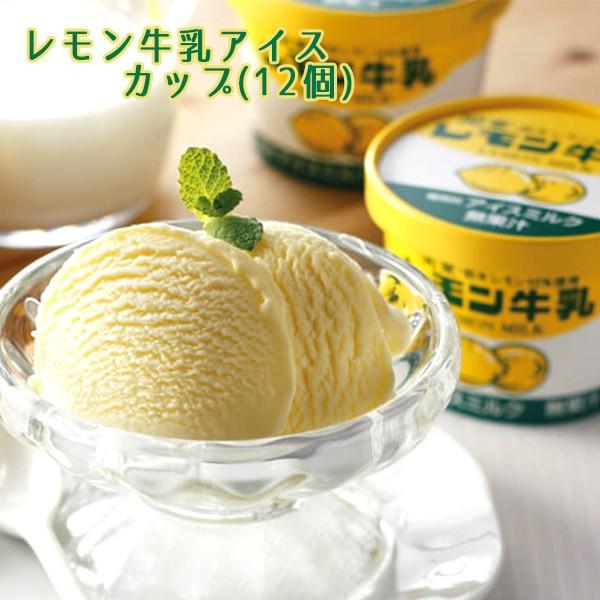 レモン牛乳 アイスカップ 12個入り 栃木ご当地アイス お土産 冷凍 送料無料 こだわり厳選食品館 通販 Paypayモール