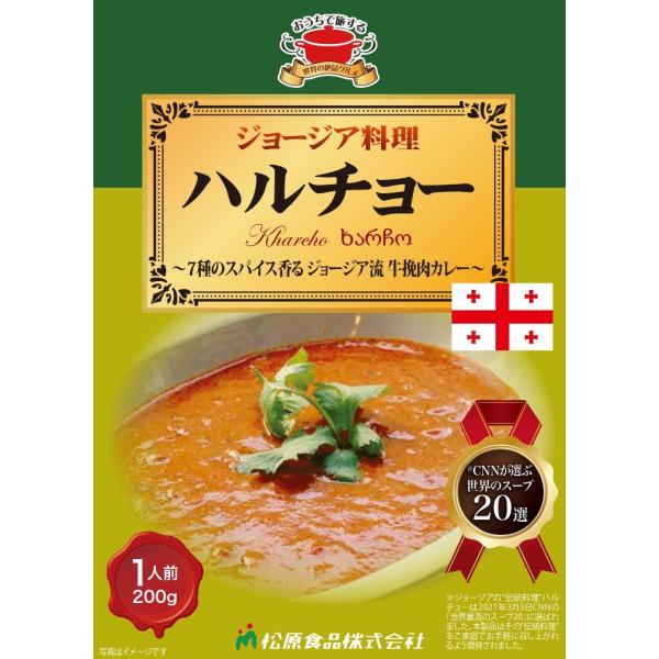 ジョージア料理　ハルチョー200g（送料無料）世界の絶品グルメ