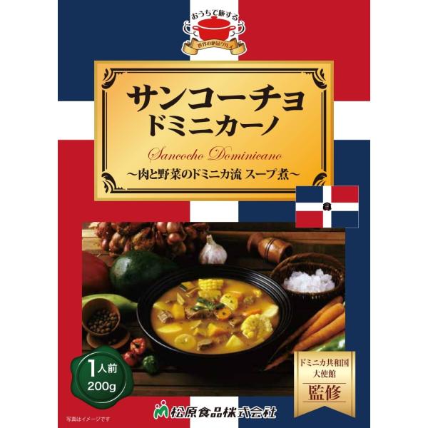 ドミニカ料理　サンコーチョ・ドミニカーノ200g（送料無料）世界の絶品グルメ