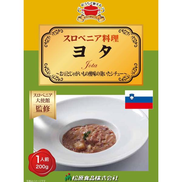 スロベニア料理ヨタ200g（送料無料）世界の絶品グルメ