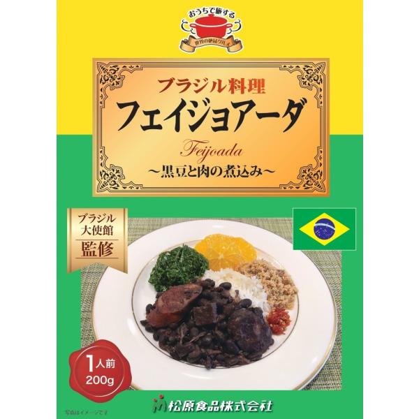 ブラジル料理フェイジョアーダ200g（送料無料）世界の絶品グルメ