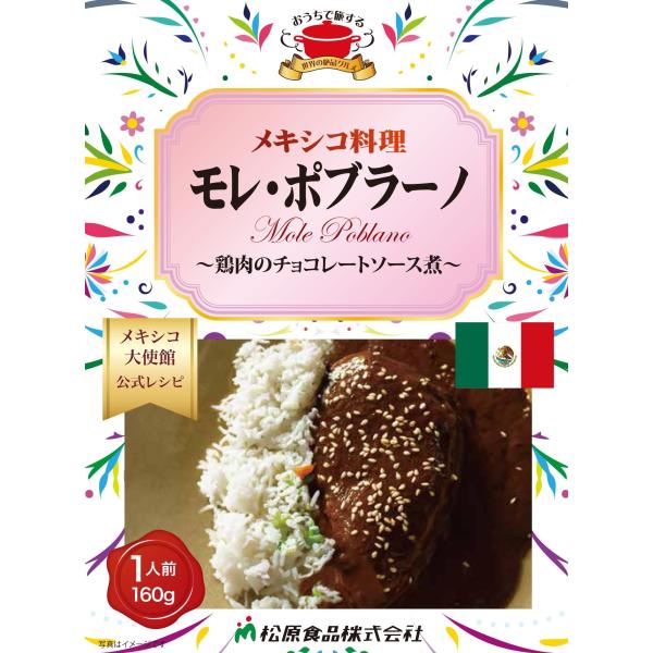メキシコ料理モレ・ポブラーノ160g（送料無料）世界の絶品グルメ