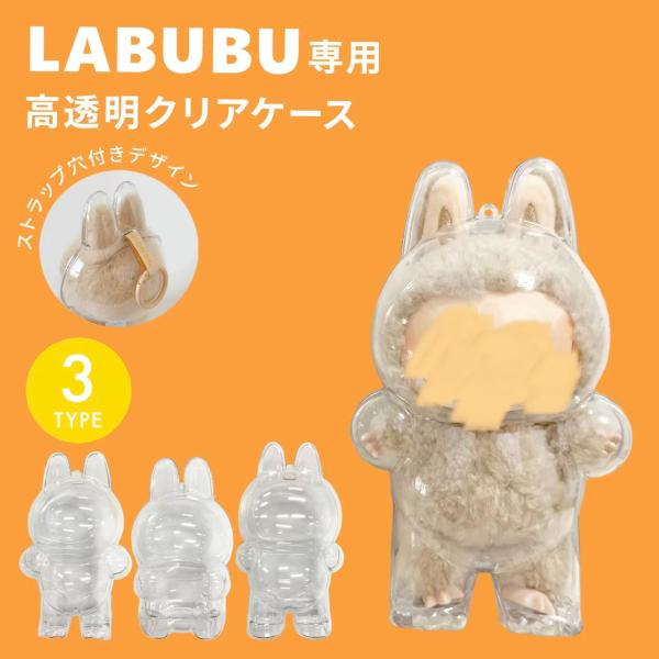 いつまでも変わらない、あの子の可愛らしさを。大切なLABUBUコレクションを、美しく、長く保護する専用アクリルケース。・最高の透明性：ホコリ・汚れを防ぎながら、作品の魅力を損ないません。・確かな耐久性：厚手アクリルと精密構造で、軽い衝撃から...