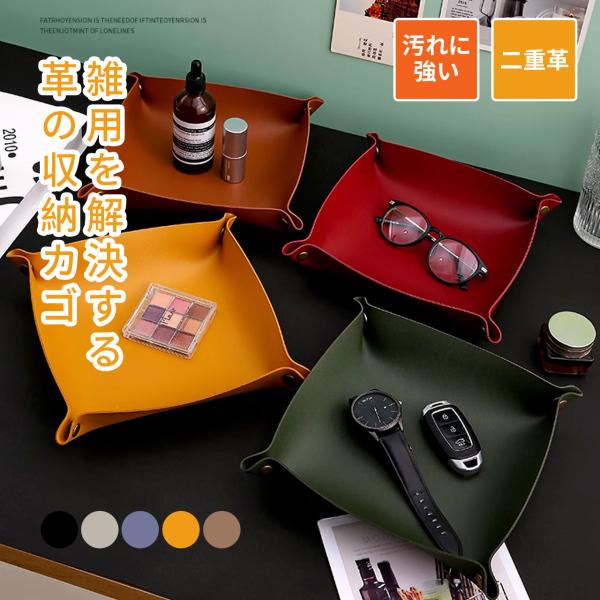 上質なレザーを使用した高級感あふれる収納トレイ。【高級レザー素材】柔らかく手触りの良いレザーを採用し、使うほどに味わいが増します。革ならではの質感が空間に上品さをプラス。耐久性にも優れ、長くお使いいただけます。【マルチユース設計】アクセサリ...