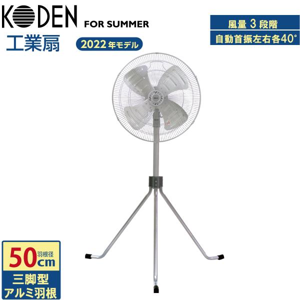 広電 工業扇 50cm 三脚型 アルミ羽根 首振り 3段階風量 羽根簡単