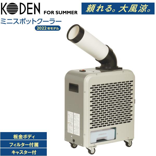 広電（KODEN） スポットクーラー 業務用 小型 板金 冷風ダクト付 省 