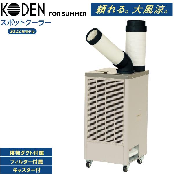 KODEN スポットクーラー キャスター付き 床置型 100V