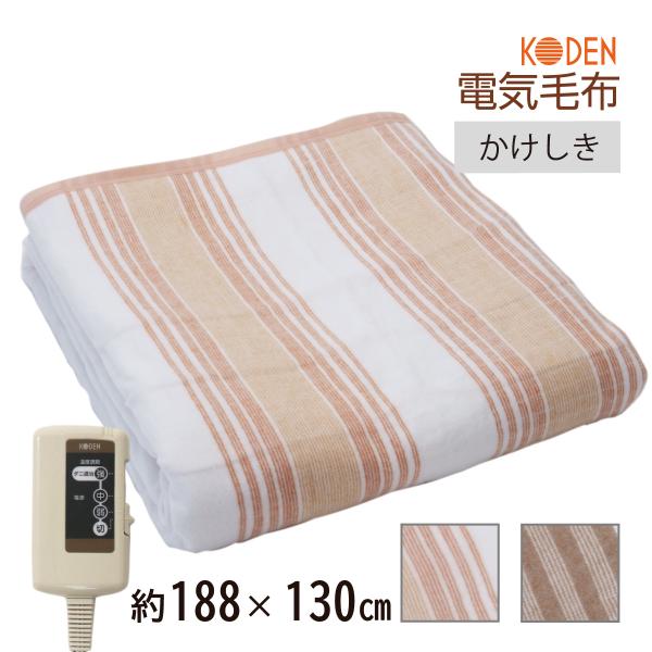 広電（KODEN） 電気毛布 掛け敷き 188×130cm オレンジ ブラウン 電気