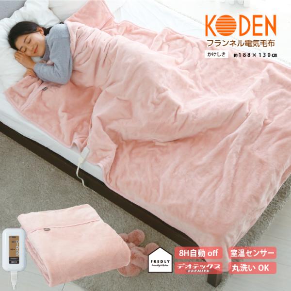 電気掛敷毛布　フランネル　洗える　188×130cm 広電 電気毛布 掛け敷き 188×130cm フランネル 電気掛け毛布