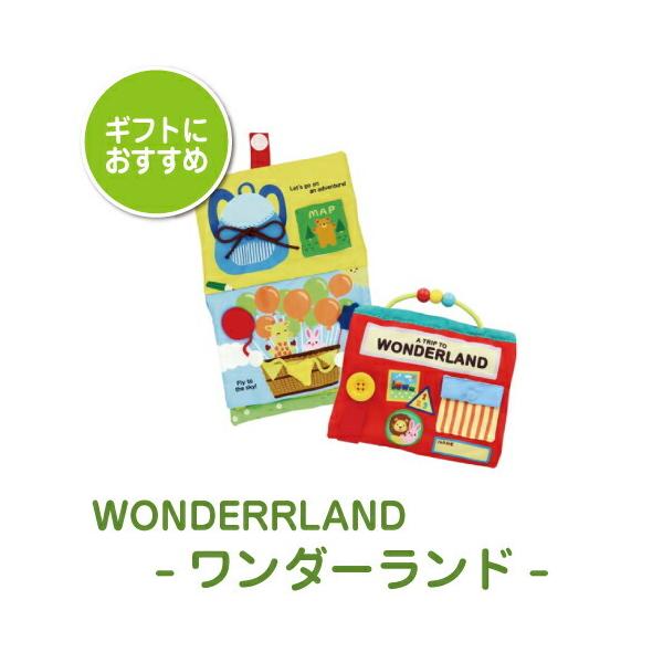 知育玩具 おもちゃ 布絵本 仕掛け絵本 WONDERRLAND