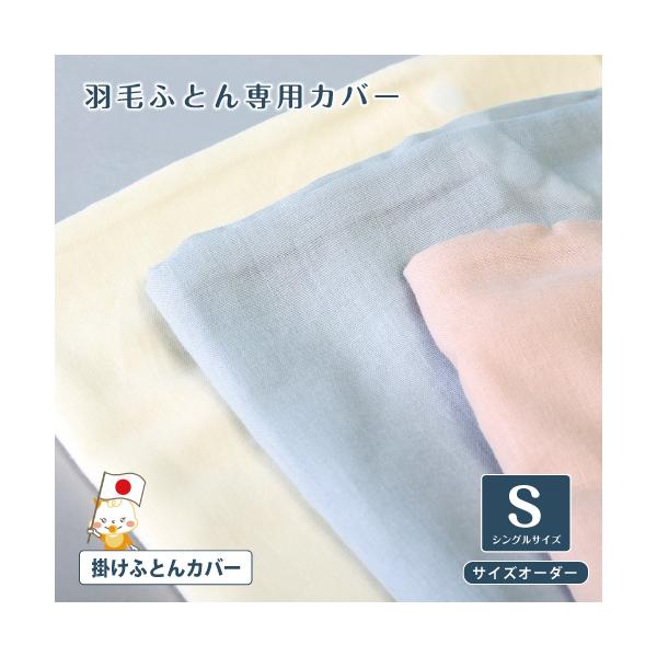 掛け布団カバー シングルサイズ 羽毛ふとん専用掛け布団カバー 綿100％ 掛けふとんカバー 軽い サイズオーダー 京ひとえ 京一重 【7100】