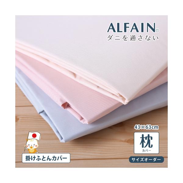 枕カバー 43×63cm 防ダニ ファスナー ピローケース オーダー