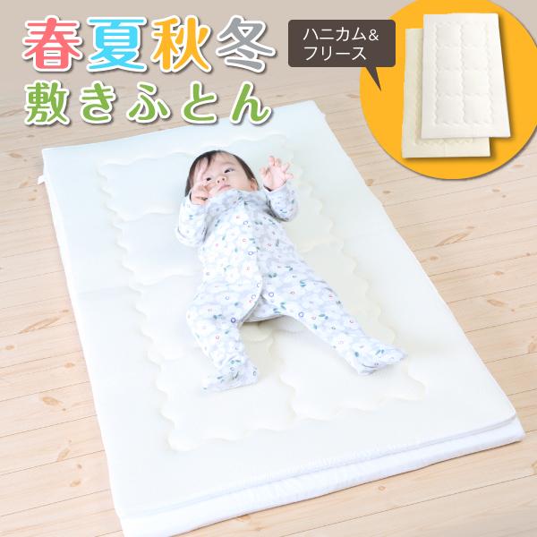 ベビー布団セット 2枚組 洗える 敷き布団2枚セット ベビー 日本製 春夏秋冬 赤ちゃん ベビーマットレス ハニカム フリース オールシーズン Kfo 03 080 6歳までの寝具図鑑 こどものふとん 通販 Yahoo ショッピング