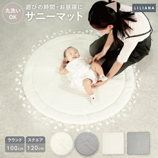 イブル生地にポコポコ感のかわいいキルティングで、どこでもふわふわ赤ちゃん専用のスペースに。ベビーフォト・お昼寝アート・バースデイフォトなどインスタやSNSでも話題のタッセル付きマットです。