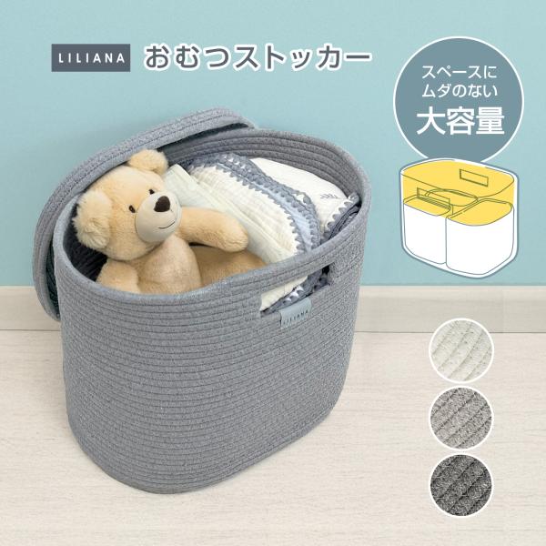 インテリアによく合うロープバスケットのおしゃれな収納ボックスです。おむつストッカーの他に、小物入れ、ベビー用品入れ、ペット用品入れ、掃除道具入れなど、急なお客様来訪時の目隠しにも◎。蓋付きと蓋なしが選べます。