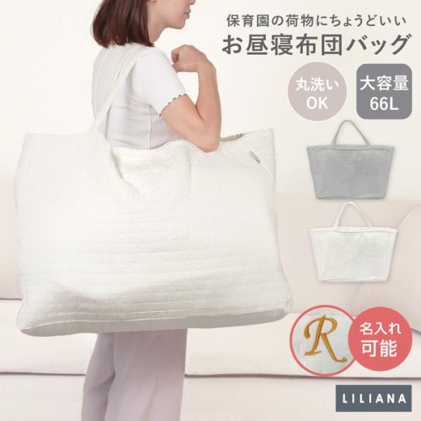 保育園のお昼寝布団を入れるのにちょうどよい大きさのバッグです。【保育園のお昼寝布団の収納に便利】●例：一般的なお昼寝布団セット（お昼寝掛けふとんカバー・お昼寝敷きふとんカバー・お昼寝ピローケース・お昼寝掛けふとん・お昼寝固わた敷きふとん・お...