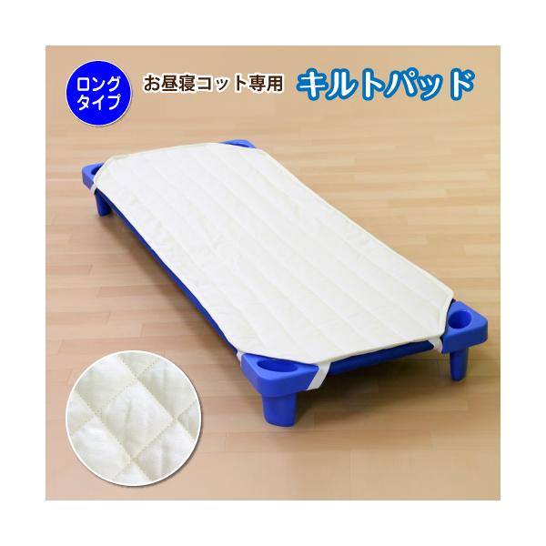 ベビー キルトパッド お昼寝コットカバー 150 58cm 敷きパッド 保育園 Lo Cotpad 2157 6歳までの寝具図鑑 こどものふとん 通販 Yahoo ショッピング