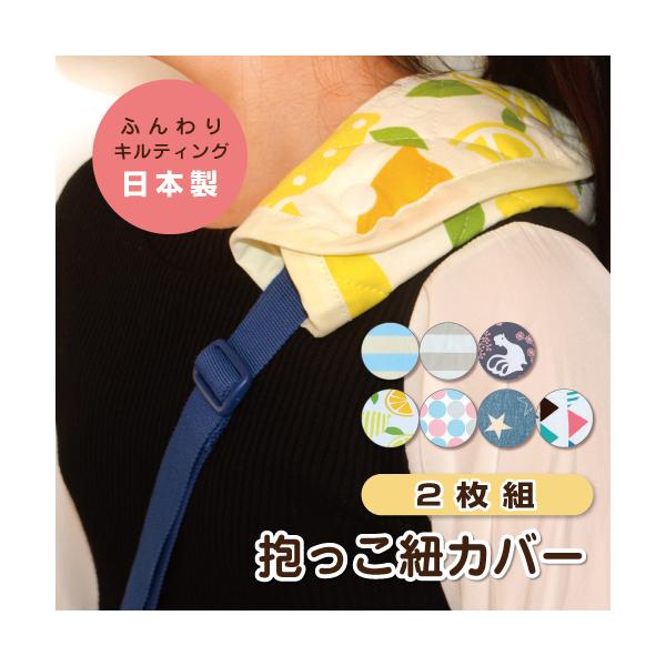 抱っこ紐カバー