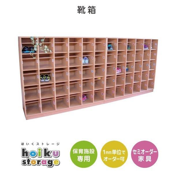 セミオーダー家具 靴箱 子ども55名分+大人5名分 法人向け 木製大型家具