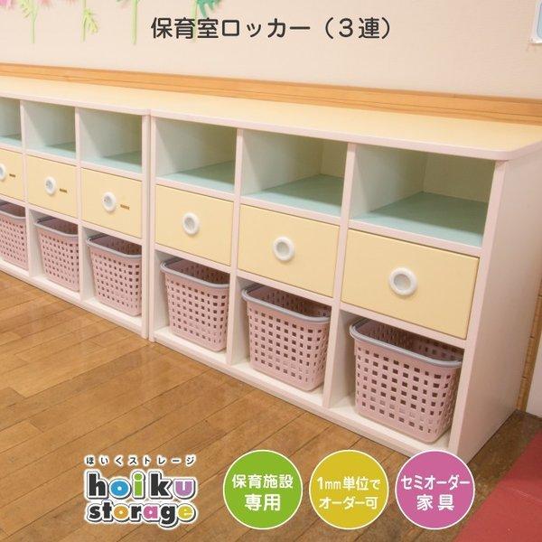 セミオーダー家具 保育室ロッカー ３連 法人向け 木製大型家具 保育園 保育所 幼稚園 託児所 こども園 ほいくストレージ 北欧 キッズ 子供 Mz 26 3265 6歳までの寝具図鑑 こどものふとん 通販 Yahoo ショッピング