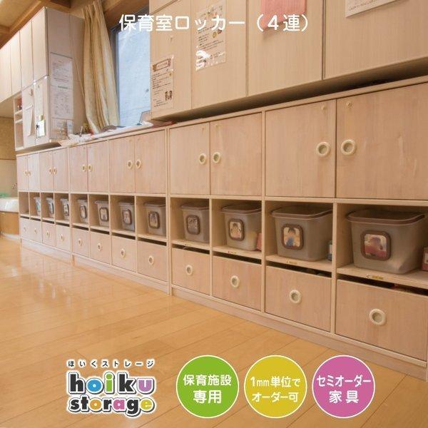 セミオーダー家具 保育室ロッカー（4連） 法人向け 木製大型家具