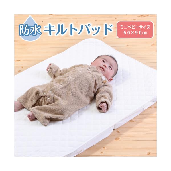 おねしょシーツ 保育園 赤ちゃん ミニベビーサイズ 60×90cm 洗える防水キルトパット