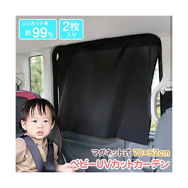 マグネットuvカットカーテン 99 紫外線対策 簡単取付 車用 2枚組 日よけ サンシェード 暑さ対策 ブラック 車中泊 目隠し 授乳 おむつ替え Rl 24 2801 6歳までの寝具図鑑 こどものふとん 通販 Yahoo ショッピング
