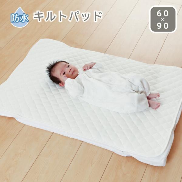 おねしょやはき戻しなどの、お布団へのしみ込みをを防ぐ！表面はパイル生地を使用しており、赤ちゃんにも安心。四隅にはゴムが付いており、マットレスに簡単に装着、固定ができます。裏面にラミネート加工が施してあるので、撥水効果で水分を通しません。