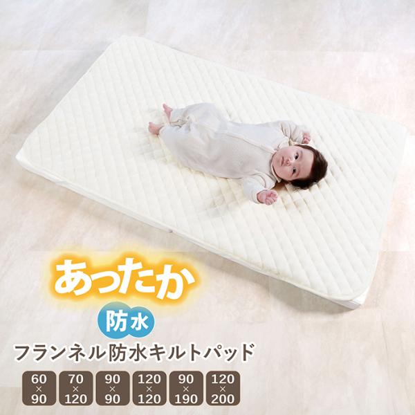 手ざわりふわふわ、寒い時期にぴったりの表面フランネル仕様の防水キルトパッド。おねしょやはき戻しなどの、お布団へのしみ込みをを防ぐ！防水シーツ マットレス 防水シーツ マット マットレスカバー 防水シーツ 赤ちゃん おねしょ 布団 防水パット...