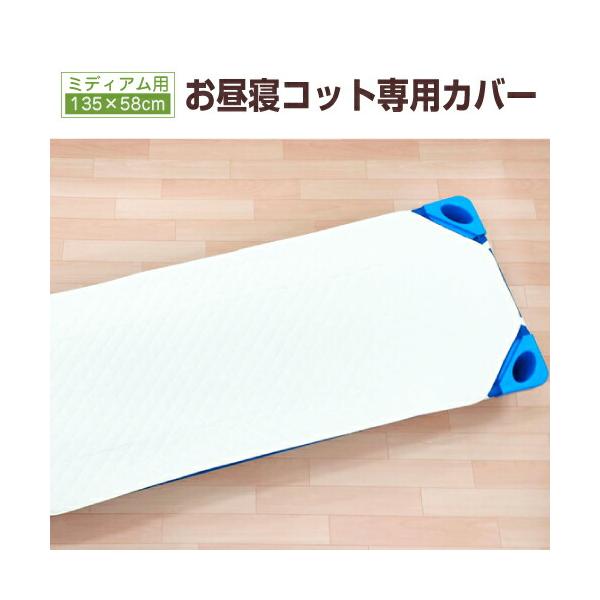 お昼寝コット　130センチ 楽天市場】【楽天1位】(ケラッタ) コットカバー 保育園 お昼寝