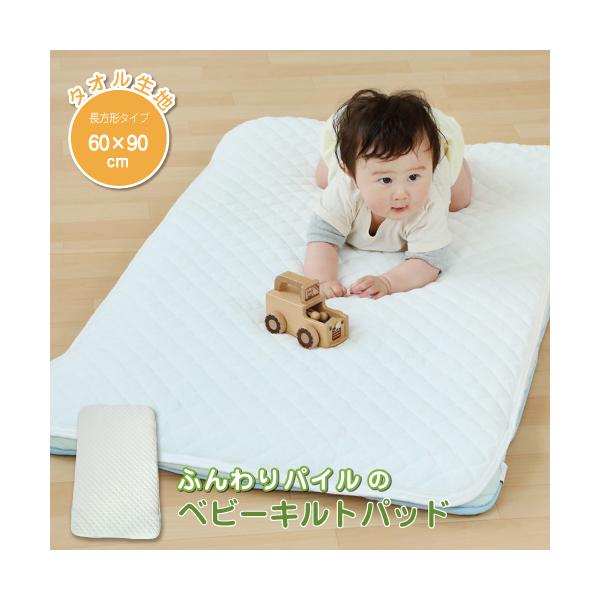 ●商品名 ： ふんわりパイルのキルトパッド ミニベビーサイズ　60×90cm表地は、タオル生地のようにふんわりとしたやさしい肌触り。吸水性に優れているので、赤ちゃんの汗をすばやく吸収し、さらりと発散してくれます。パイルは空気を多く含むので、...