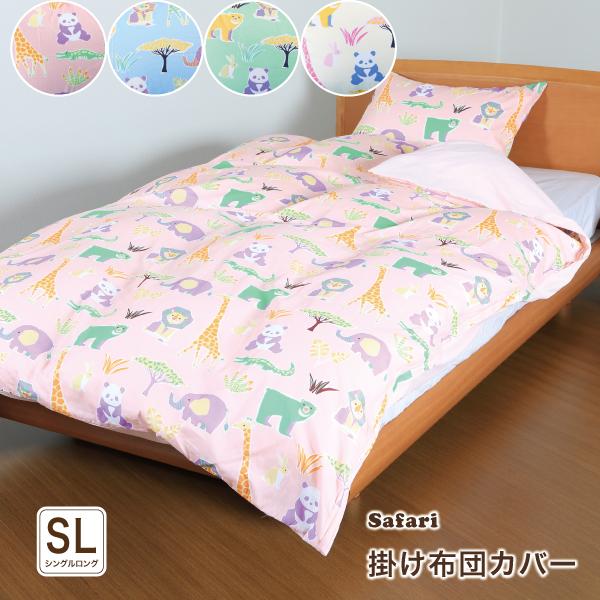 掛け布団カバー シングルロング 150 210cm Safari サファリ アニマル かわいい 綿 掛けカバー かけ布団カバー Ws 160 Kake Sl 6歳までの寝具図鑑 こどものふとん 通販 Yahoo ショッピング