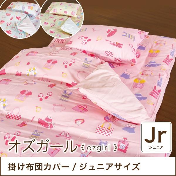 おしゃれなコスメやアクセサリーがいっぱい 女の子向け掛け布団カバー ジュニアサイズ 135 185cm かわいい Ozgirl オズガール Ws 743 Kake Jr 6歳までの寝具図鑑 こどものふとん 通販 Yahoo ショッピング