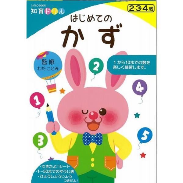 幼児 ドリル 知育 はじめてのかず(知育ドリル わだ ことみ 三興出版) 幼児向け すうじ 初めて 学習 教育 知育 勉強 保育園 入園準備  クリスマスプレゼント