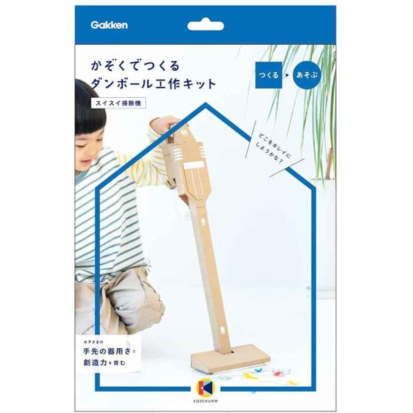 かぞくでつくる 掃除機 N15008 工作キット 学研ステイフル ダンボール