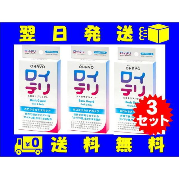 他サイト： ロイテリ 乳酸菌サプリメント Basic Guard ベーシックガード 30粒入 3セット 4573104451314の商品画像